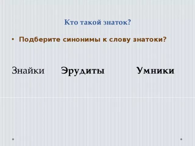 Синоним к слову знаток. Синоним к слову знаток. Подобрать синонимичные фразеологизмы. Что такое синонимы в русском языке. Льзя это устаревшее слово.