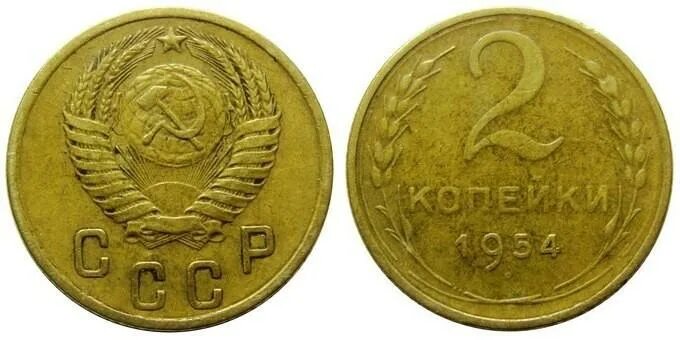 Монета 1954 года цена. Монета 2 копейки 1954. 2 Копейки 1956 года VF. №10. Сколько стоит 2 копейки 1907 года. Сколько стоит монета 1954 года.