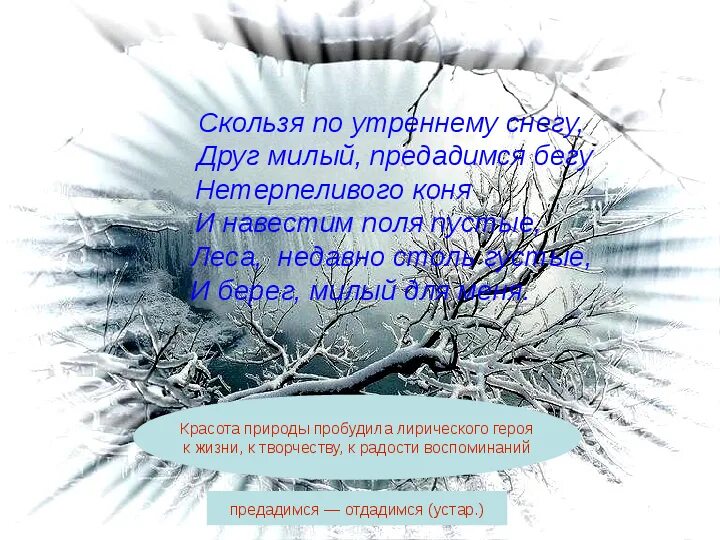 Герой стихотворения зимнее утро выражает. Скользя по утреннему снегу. друг милый предадимся бегу нетерпеливого коня и навестим поля пустые. скользя по утреннему снегу друг милый предадимся. стих зимнее утро.