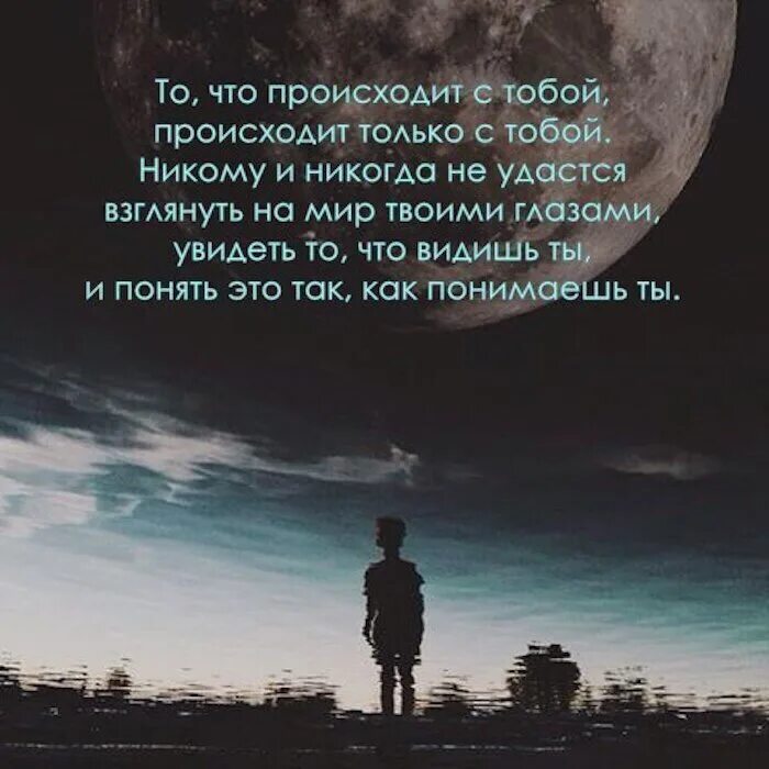 Цитата никто не понимает. То что происходит с тобой происходит только с тобой. Цитаты про понимание. Цитаты про внутренний мир.