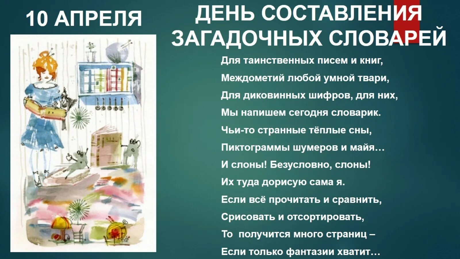 День составления загадочных словарей. День составления загадочных словарей 10 апреля. День составления загадочных словарей 10 апреля картинки. Открытки день составления загадочных словарей. День составления загадочных словарей 10 апреля картинки с надписями.