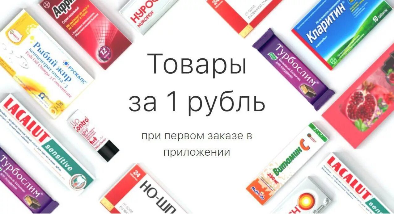 1 руб аптека. Товар за 1 рубль. Продукты за 1 рубль. Все товары за 1 рубль. ЕАПТЕКА витамины.