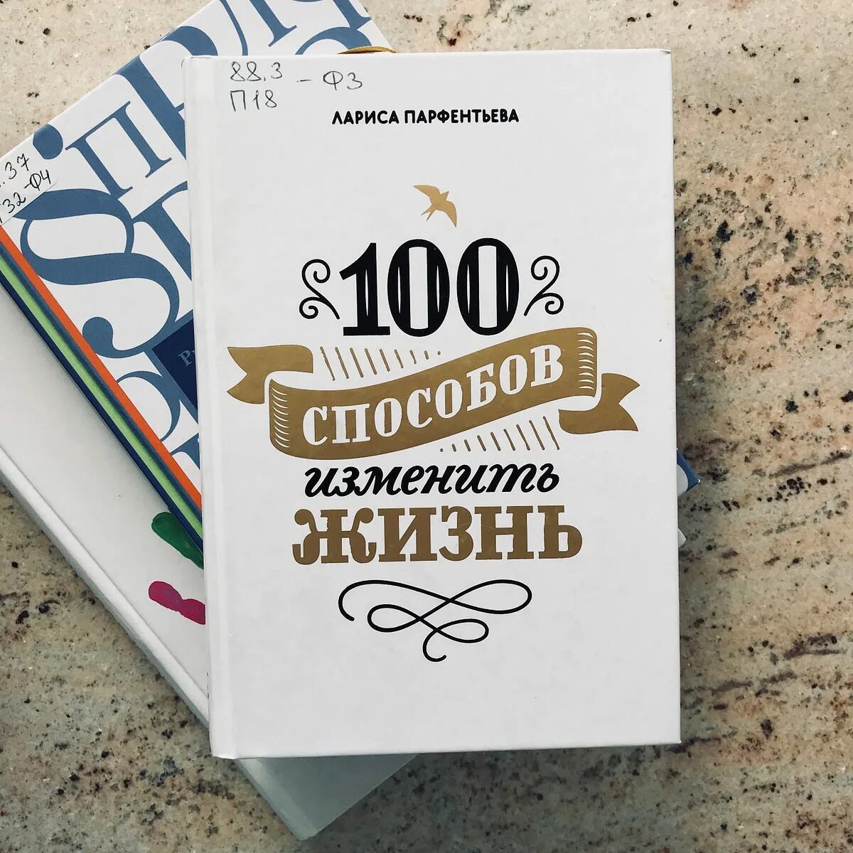Книга способов изменить жизнь. Сто способов изменить жизнь. 100 способов изменить свою жизнь. 100 способов изменить жизнь - л. парфентьева. книга 100 способов изменить жизнь.