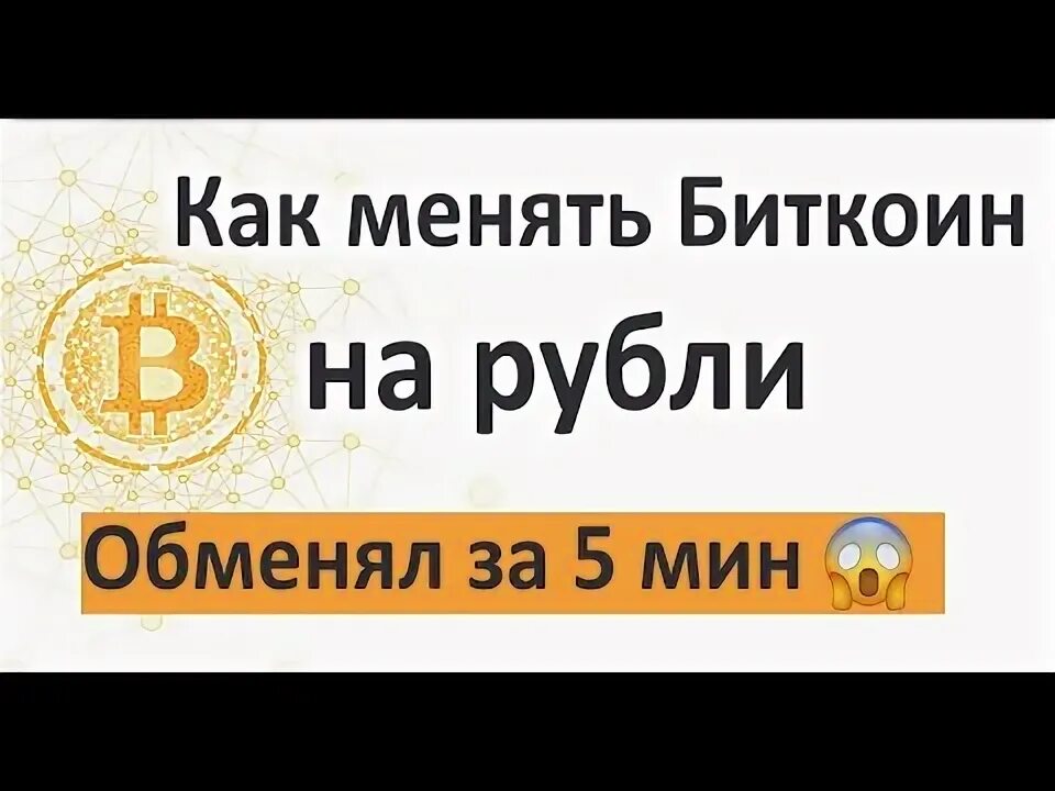 Переводить биткоины в рубли. Переводить биткоины в рубли