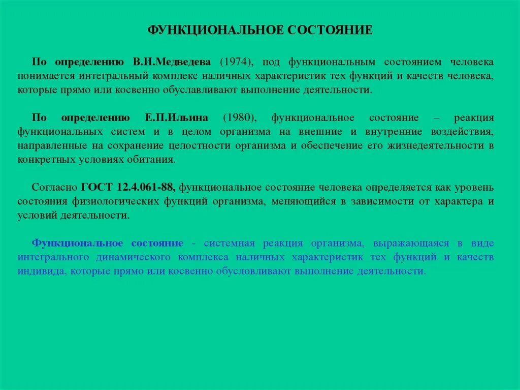 Понятие функционального состояния. Функциональное состояние. Функциональное состояние человека. Характеристика функциональных состояний. Функциональное состояние в процессе деятельности