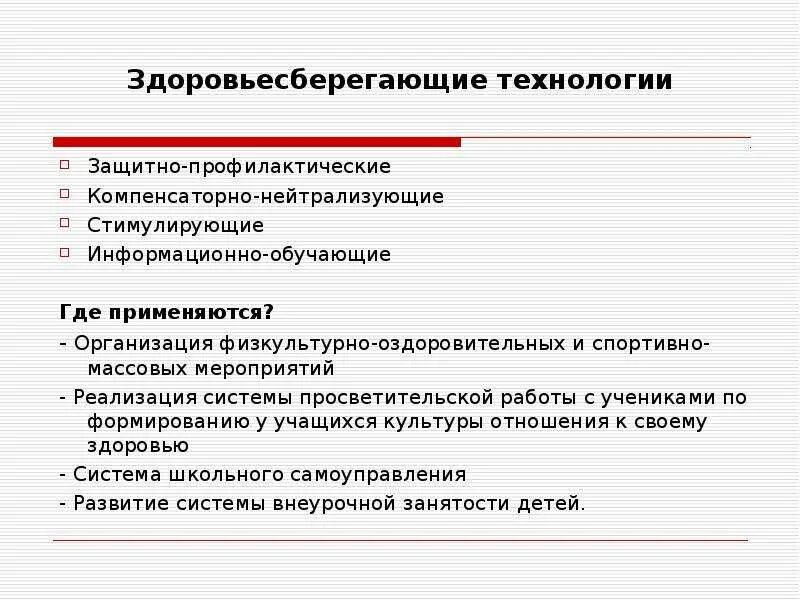 Современные профилактические технологии. Защитно-профилактические технологии. Компенсаторно нейтрализующие Здоровьесберегающие технологии. Защитно-профилактические мероприятия.