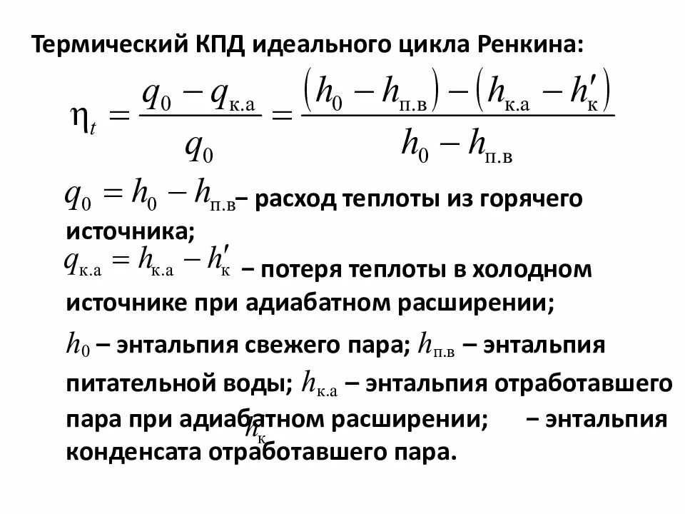 Термический коэффициент полезного действия цикла. Термический к.п.д тепловой машины. Термический КПД прямого цикла. КПД идеального цикла. Термический кпд идеального цикла