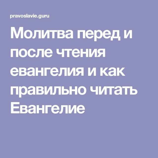 Перед чтением евангелия какую. Молитва перед чтением Евангелия и после чтения Евангелия. Молитва перед началом чтения Евангелия. Молитва после чтения Евангелия. Молитва после чтения Евангелие.