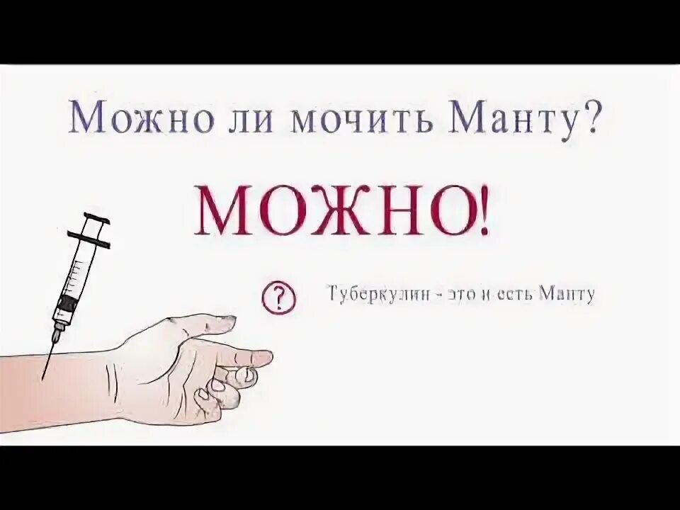 Сколько дней можно мочить манту. Скольконельщя мочить маниу. чтотьуднт нсли намочить маниу ?. манту прививка намочить.
