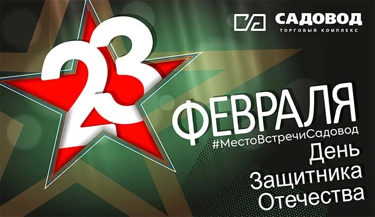 С 23 февраля садоводы. 23 Февраля 2022 картинки. Поздравляем с 23 февраля 2022 среда. 23 Февраля транспортная компания. 23 февраля выходной в рф