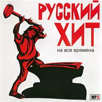 Песня про русский хит. Русские хиты обложка. Хиты на все времена русские. Русский хит логотип. Хиты на все времена.