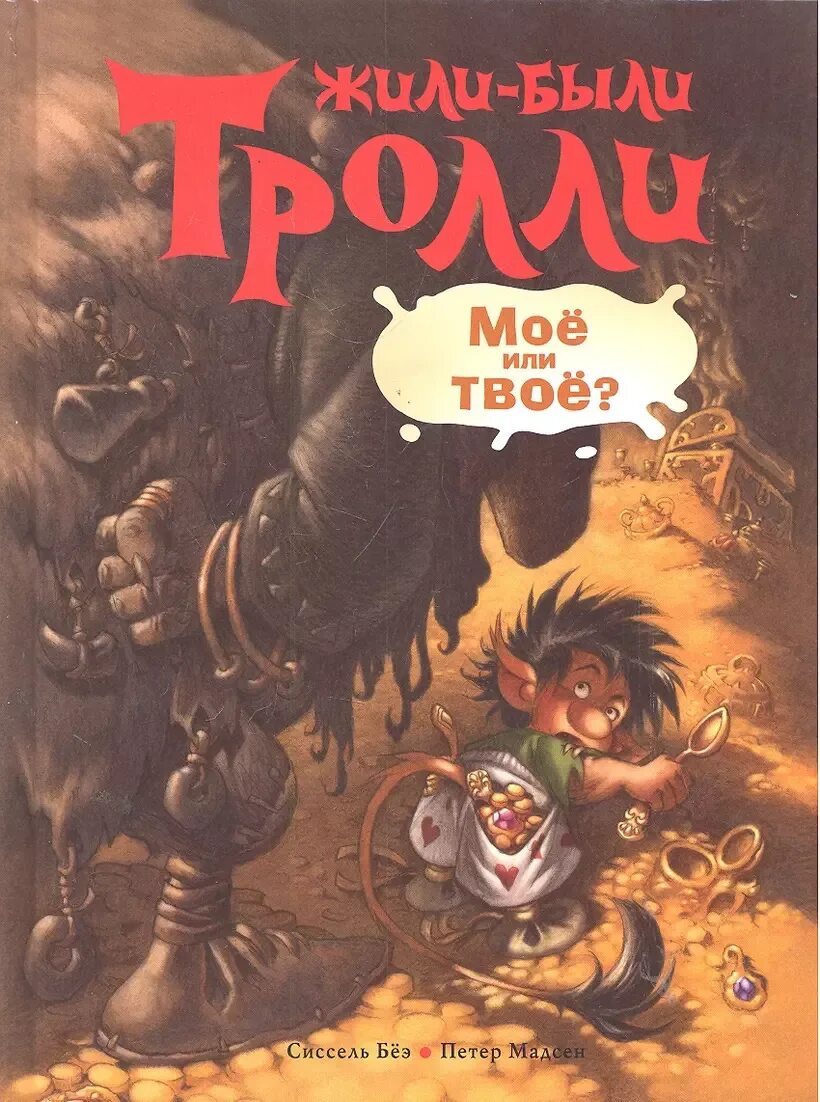 Сказки про троллей. Тролль это кто в сказках. Жили-были тролли. Детская книжка про троллей. Брайан пилкингтон.