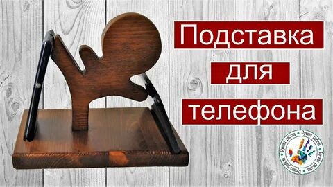 Включи подставка