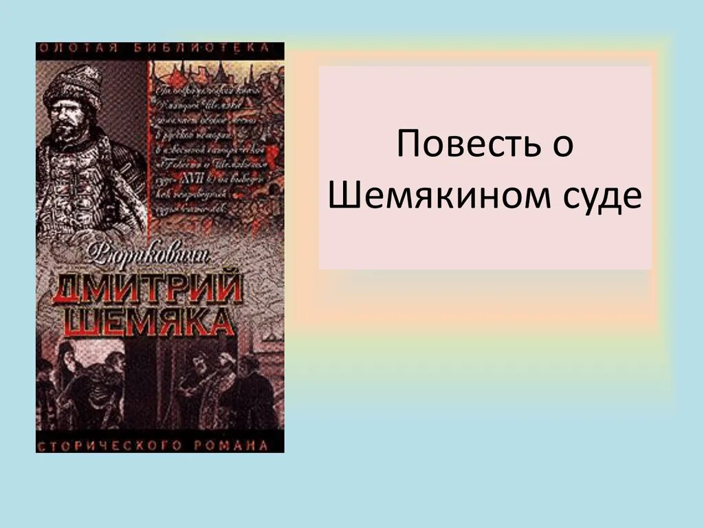 Повесть о «Шемякином суде» (XVII В). Повесть о ШЕМЯКИНСКОМ суде. Овесть о Шемякином суде». Повесть это. Повесть о шемякином суде это