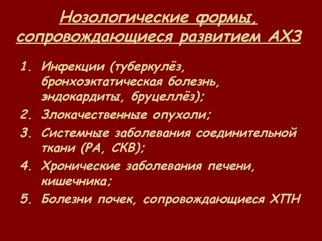 Нозологические формы заболеваний это. Основные заболевания сопровождающиеся развитием ахз. Нозологические инфекции это. Анемия хронических заболеваний.