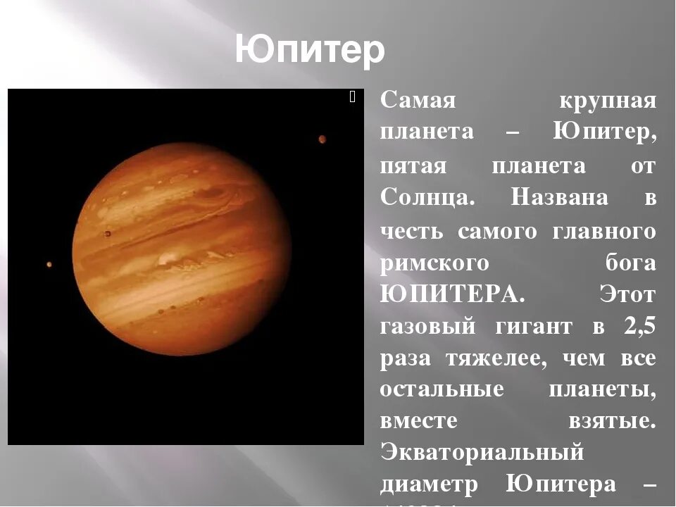Юпитер. Юпитер Планета. Юпитер описание планеты. Планеты гиганты Юпитер. Планета юпитер названа