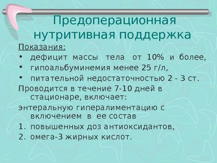 Нутритивная поддержка рекомендации. Нутритивная поддержка показания. нутритивная недостаточность. критерии нутритивной недостаточности. критерии эффективности нутритивной поддержки у детей.