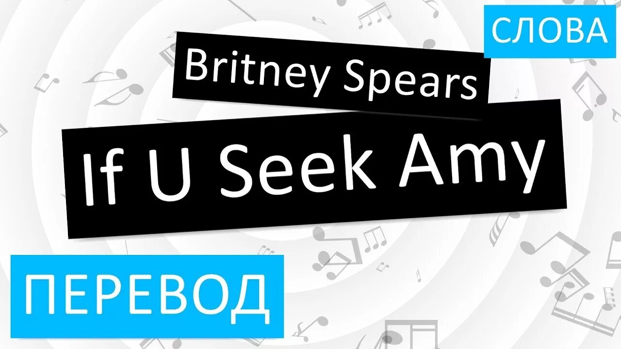 Seek перевод с английского. If u seek Amy перевод. Seeks перевод. If u seek Amy слова. Песня if u seek Amy слова.