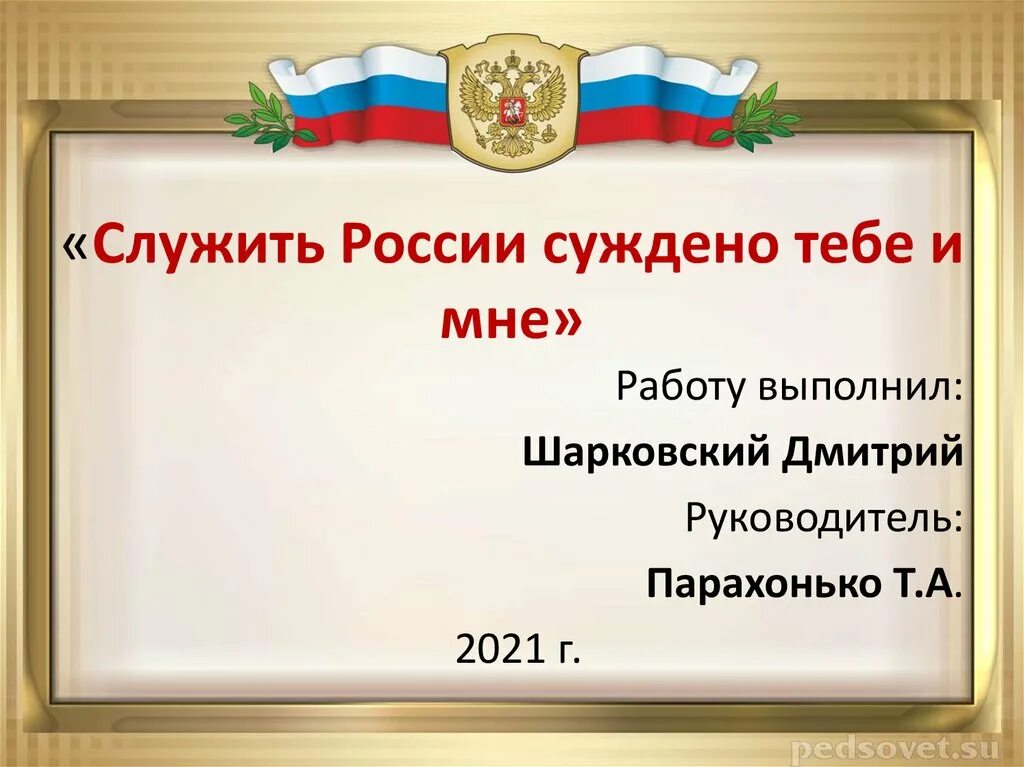 Служить россии суждено плюс