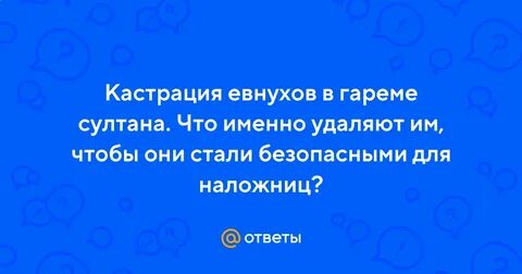 Евнух что ему удаляют