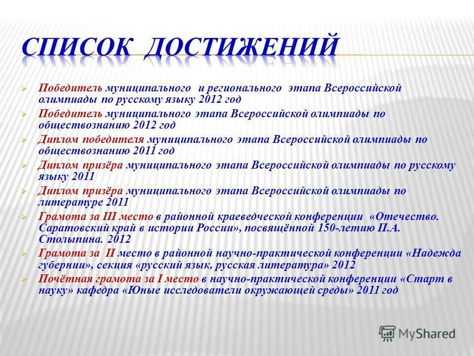Список достижений пример. Достижения которыми я горжусь. Учебные достижения в учёбе. Список достижений в жизни. Мои главные достижения.