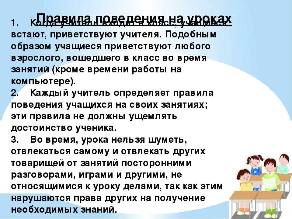 Новые школьные правила. Поведение на уроке в школе. Правила поведения на уроке. Правила поведения в школе. Поведение ученика на уроке.