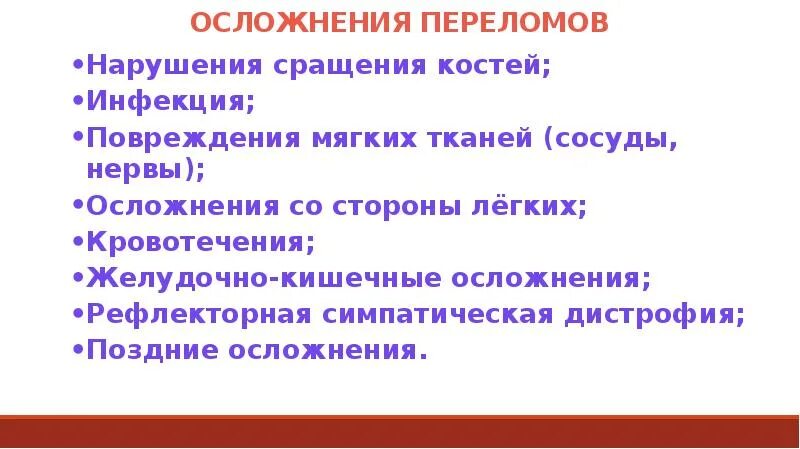 Поздние осложнения переломов. Осложнения переломов костей. Возможное осложнение перелома