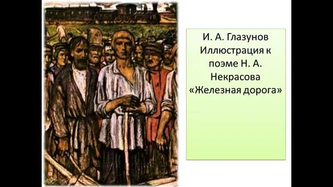 Главные герои стихотворения железная дорога