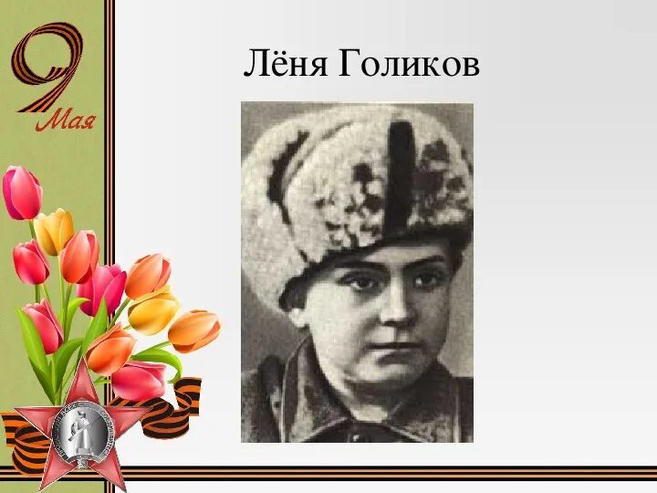 Леня Голиков. Леня Голиков Пионер герой. Леня Голиков (1926-1943).