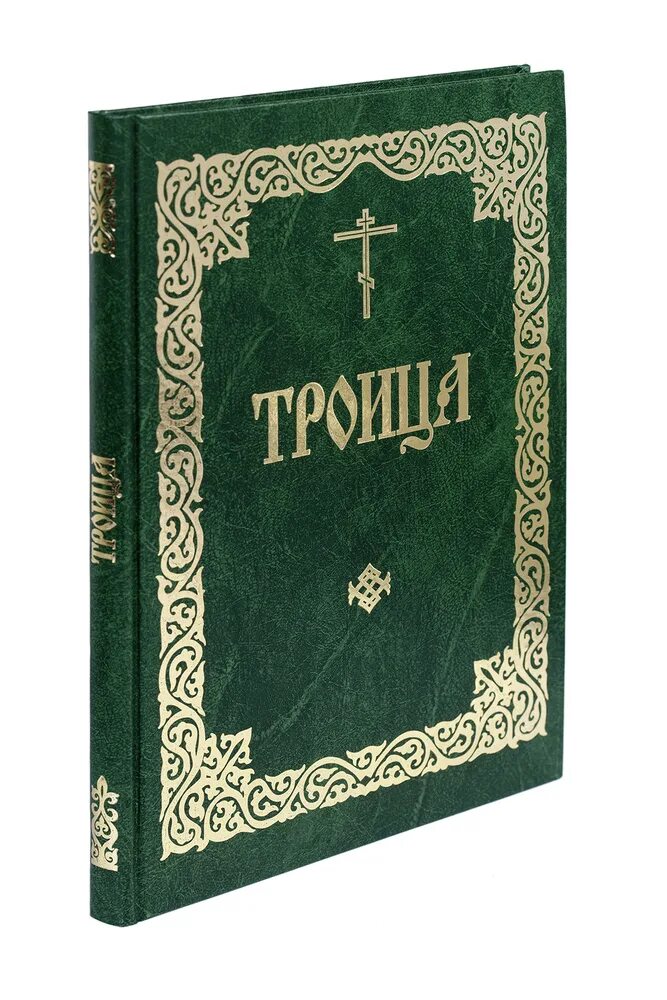 Свято троицкая книга. Троица книга. Последование службы Троицы. Книга последование службы Пятидесятницы. Последование богослужения Троицы.