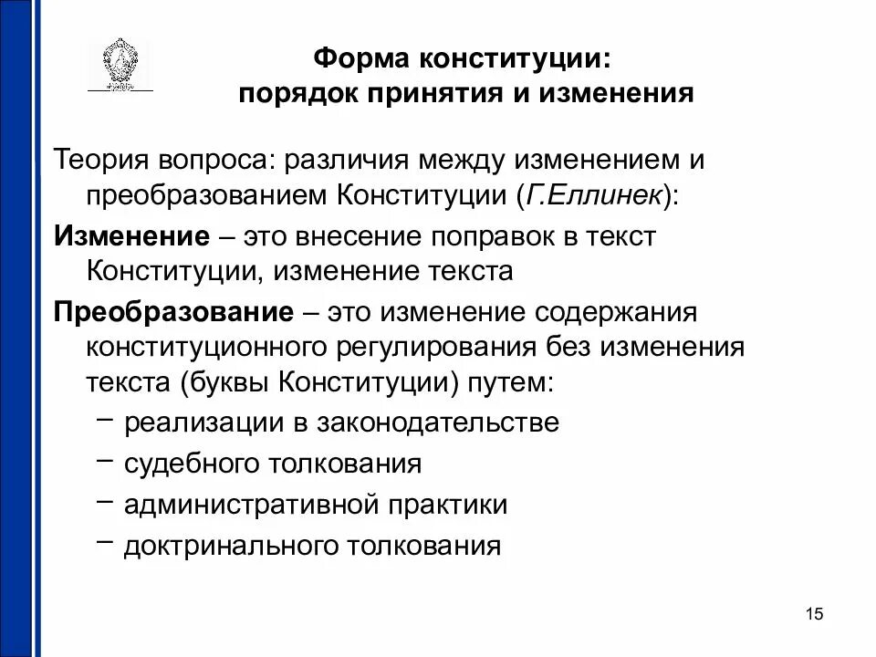 Формы изменения конституции. Порядок принятия и изменения Конституции. Формы Конституции. Форма Конституции порядок принятия и изменения. Процедура принятия Конституции.