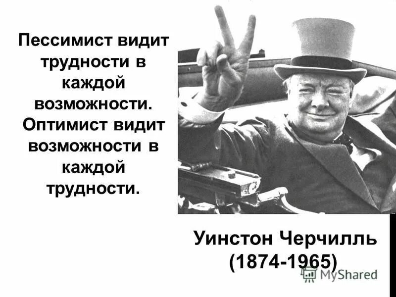 Черчилль пессимист видит. Черчилль оптимист видит возможности. Черчилль пессимист видит трудности в каждой возможности. Пессимист в каждой возможности.