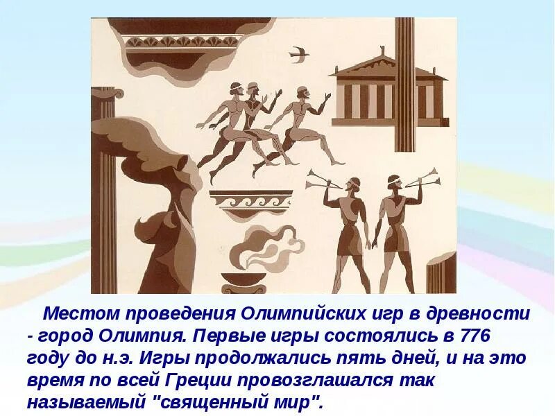 Олимпийские игры древней Греции 776 г. Первые Олимп игры древности. Олимпия в Греции - место проведения первых Олимпийских игр.