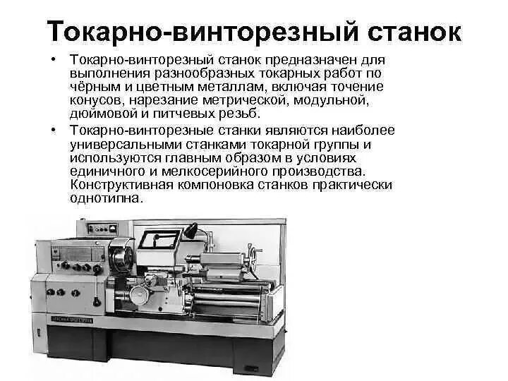 Устройство токарного станка модели 16к20пф1. Станок токарный винторезный lt660. Классификация токарно винторезных станков. Конструкция токарно винторезного станка. Какие операции выполняют токарные станки