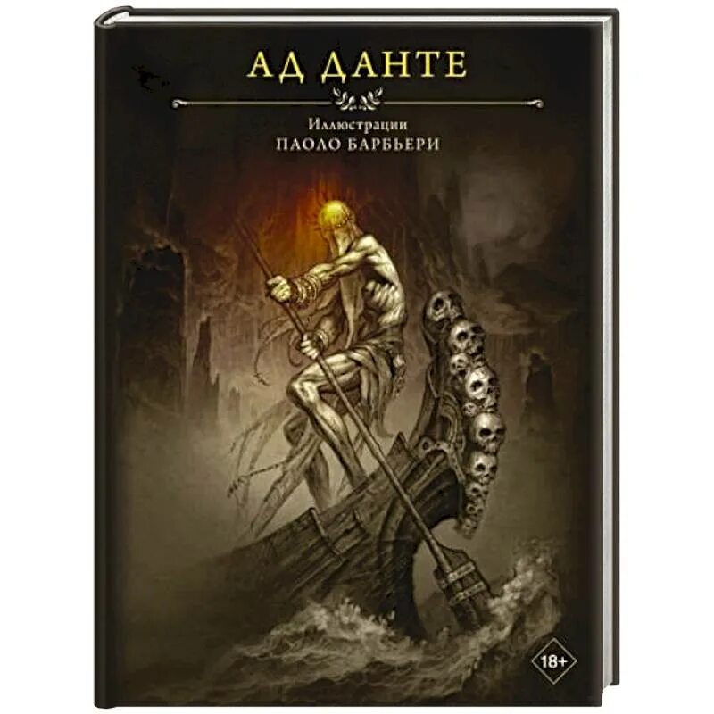 Ад данте отзывы. Паоло Барбьери иллюстрации к Данте. Данте Алигьери: ад Данте с иллюстрациями Паоло Барбьери. Ад Данте иллюстрации Паоло. Паоло Барбьери Божественная комедия.