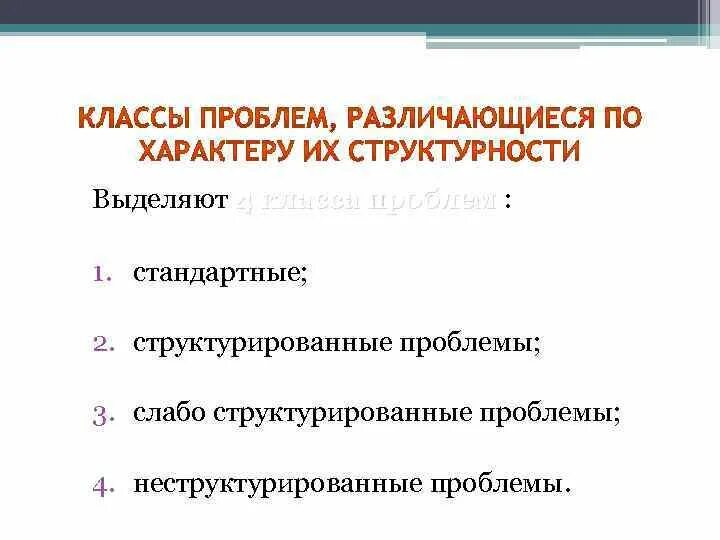 Хорошо структурированные проблемы. Структурирование проблемы. слабоструктурированные проблемы. неструктурированные проблемы пример. структурированные проблемы.