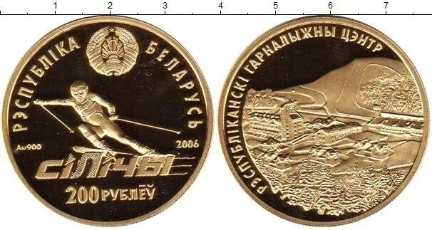 Монета 200 рублей. 200 Рублей золото. 200 Рублей белорусская монета. Монета 200 рублей золото Республиканский горнолыжный центр Силичи.