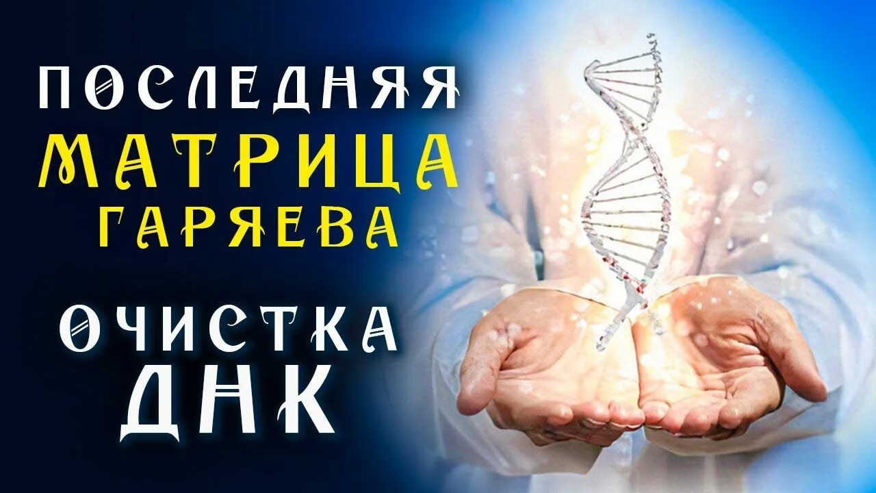 Матрица гаряева от герпеса. Матрицы гаряева. последняя матрица горяева очистка днк. мощная всеисцеляющая матрица гаряева. матрица гаряева п.п универсальная исцеляющая.