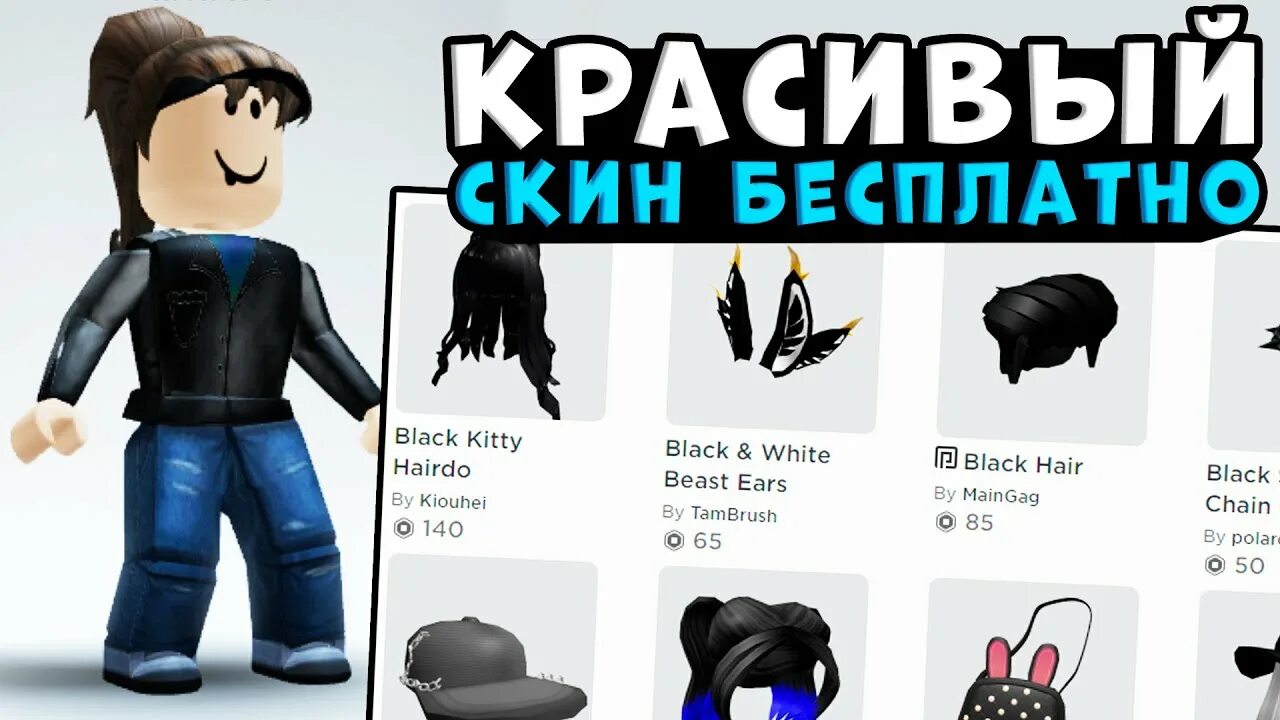 Roblox получить скин. Скины в РОБЛОКСЕ без РОБАКСОВ. Красивый скин в РОБЛОКСЕ без РОБУКСОВ. Красивые скины в РОБЛОКСЕ за 0 рабаксов. Красивые скины в РОБЛОКС за 0 РОБАКСОВ.