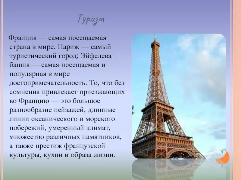 Факта сен. Сообщение о Франции 3 класс окружающий мир кратко. Франция доклад 3 класс кратко. Доклад про Францию. Франция презентация.