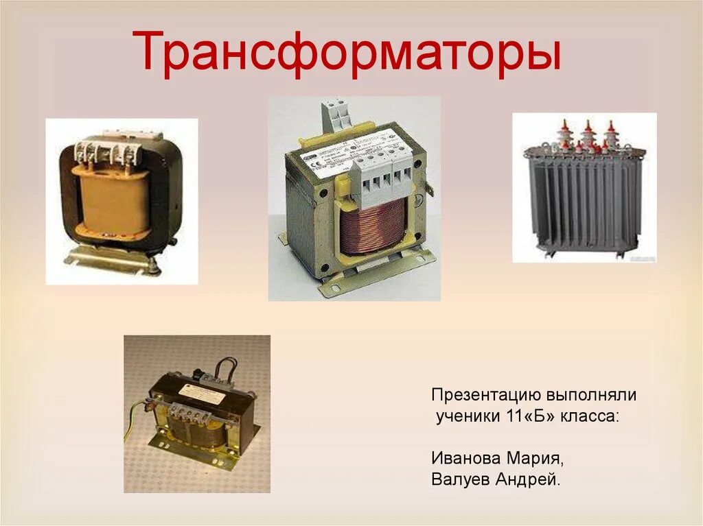 Трансформатор 11 класс физика презентация. Трансформаторы. Трансформатор ppt. Трансформатор это в физике. Презентация трансформатор 9 класс