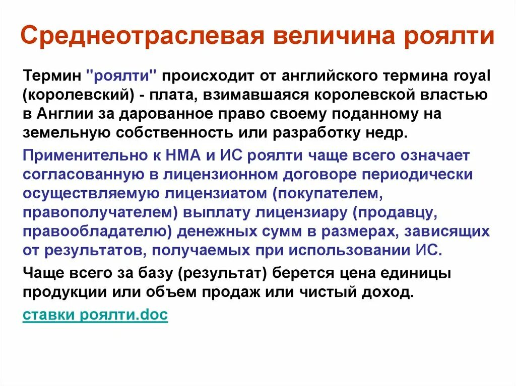 Получил роялти. Лицензионные платежи роялти. Роялти в природопользовании это. Доход от роялти. Среднеотраслевых роялти.