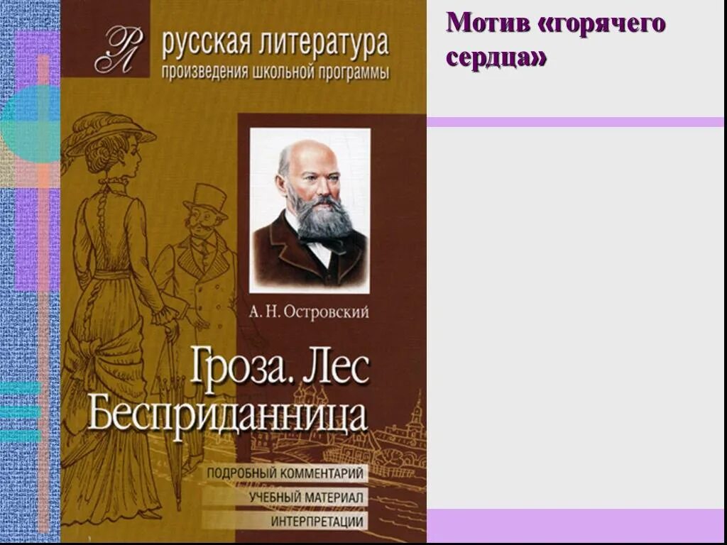 Островский гроза Бесприданница. Островской пьесы Школьная программа.