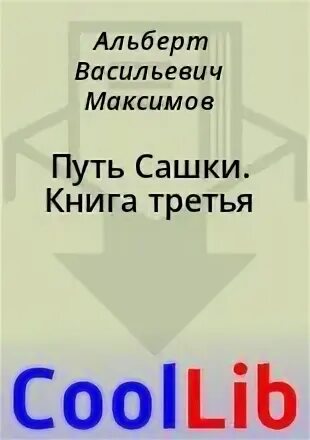 Путь сашке. Путь сашке