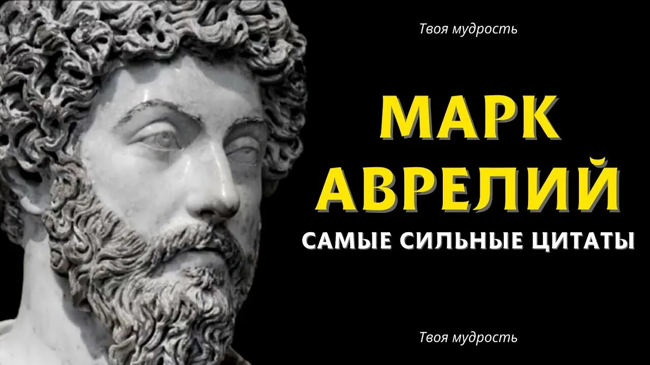 Аврелий марков жизнь. Изречения марка Аврелия.