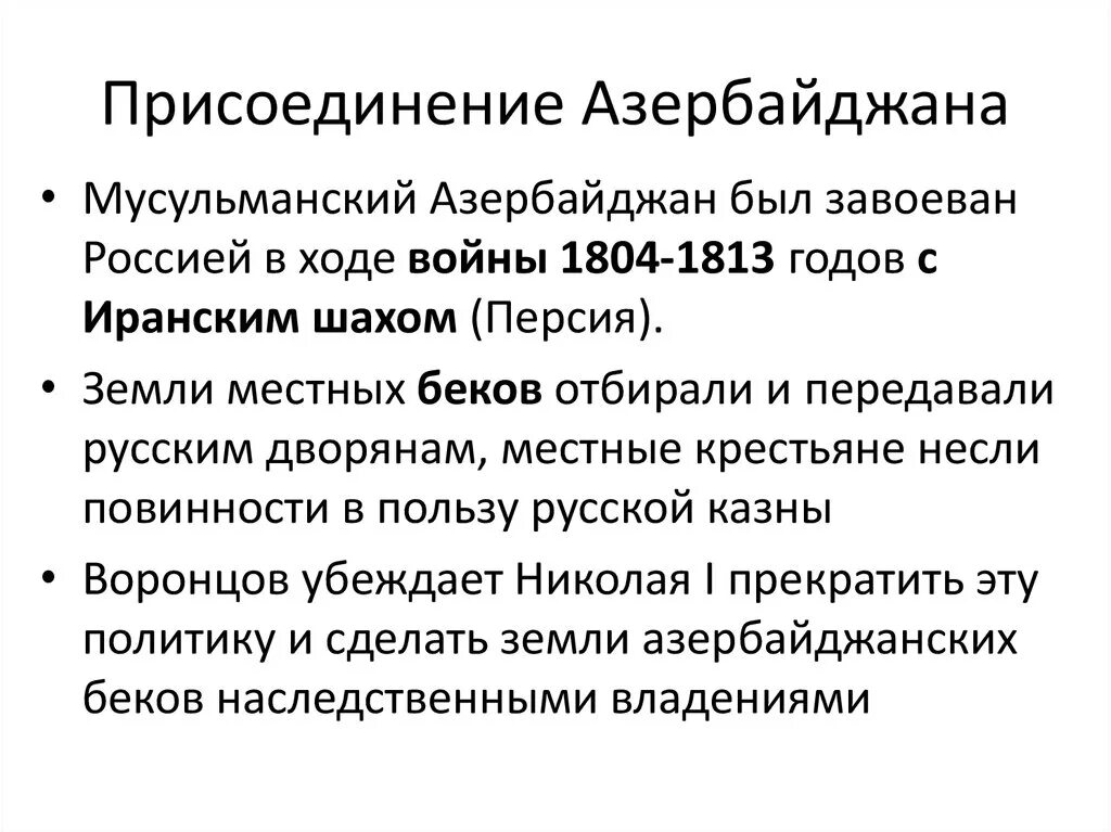 Присоединение Азербайджана к России. Присоединение Северного Азербайджана. Присоединение Азербайджана к Российской империи. Присоединение Азербайджана и Армении к России.