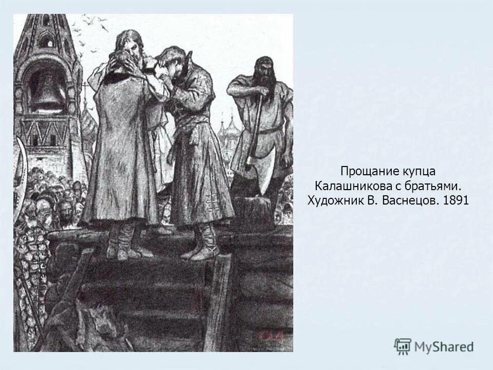 Песня о иване васильевиче. Прощание купца Калашникова с братьями. Песнь про царя Ивана Васильевича. В Васнецов купец Калашников. Иван Васильевич и купец Калашников.