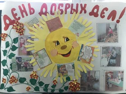 Стенд добрые дела