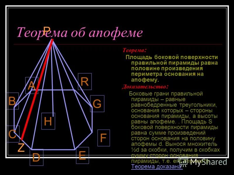 Апофема правильной четырехугольной пирамиды. Апофема четырехугольной пирамиды. Апофема пирамиды. Апофема и высота пирамиды. Пирамида геометрия апофема.