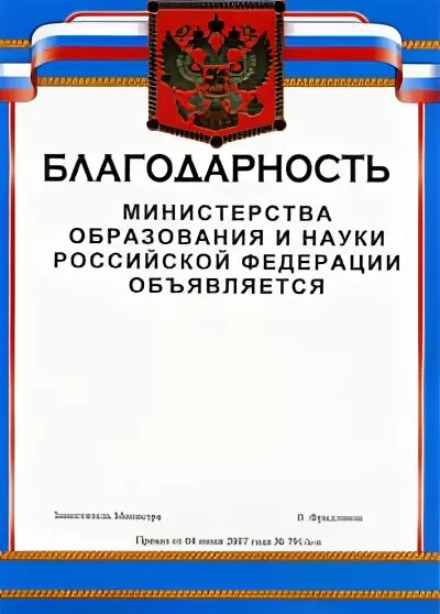 Благодарность Министерства образования. Благодарность от Министерства образования. Благодарность Министерства образования и науки. Благодарность министру образования. Ведомственная награда благодарность